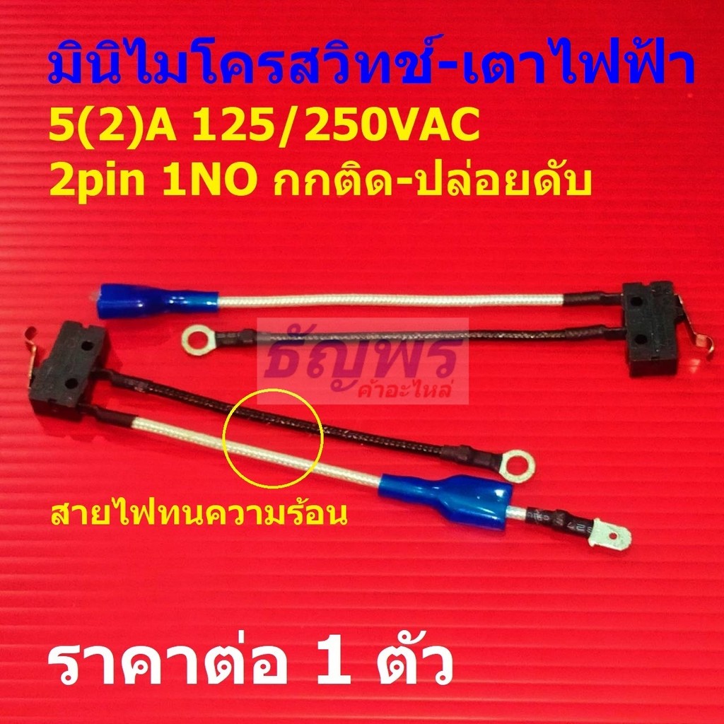 สวิทช์ มินิไมโครสวิทช์ ไมโครสวิทช์ เตาไฟฟ้า Mini-Micro Switch 2pin 1NO+สายไฟ #MM-Jufond (1 ตัว)