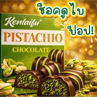 ช็อกโกแลตดูไบป๊อป สอดไส้กรุบกรอบ เคลือบช็อกโกแลต ความอร่อยสไ…