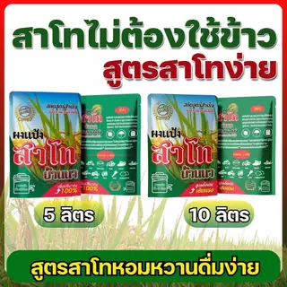 สาโทบ้านนา ผงแป้งสาโทสูตรสำเร็จ ไม่ต้องใช้ข้าว หมักง่าย 7 วันดื่มได้ ทำได้สูงสุด 10 ลิตร