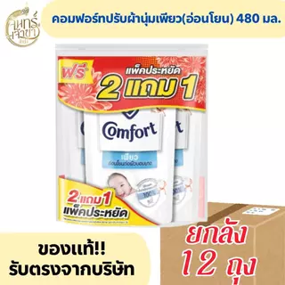 คอมฟอร์ท น้ำยาปรับผ้านุ่ม เพียว สูตรอ่อนโยน 480 มล.