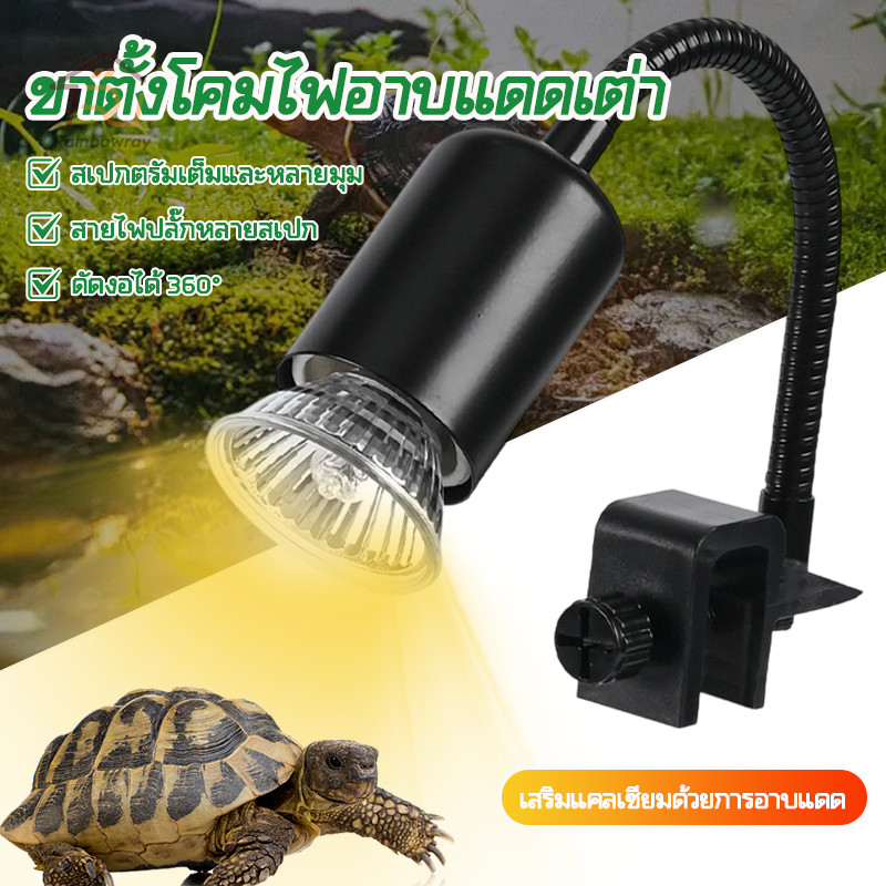 ⚡รุ่นใหม่2026⚡หลอดไฟ UVB เต่า หลอดไฟให้ความร้อน หลอดไฟเลี้ยงเต่า องศา E27 50W แสงช่วยเสริมแคลเซียม