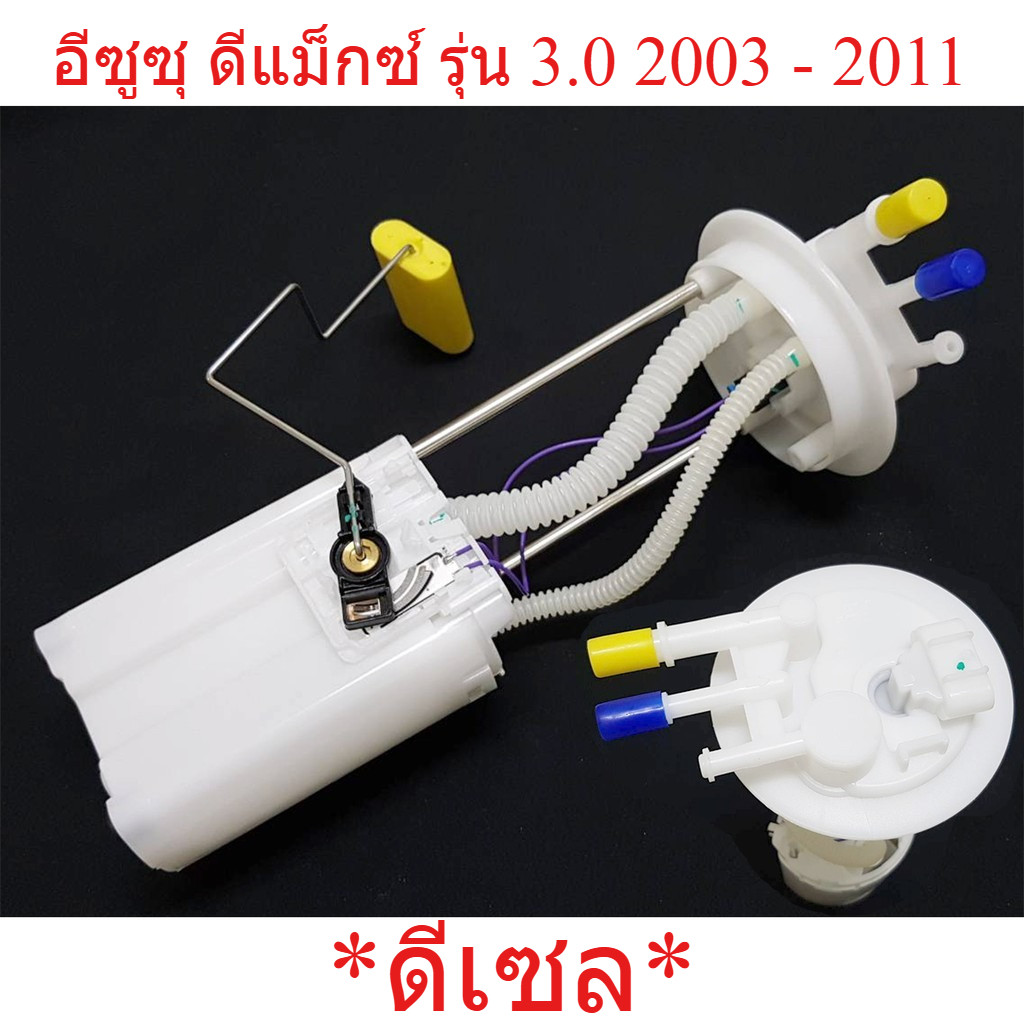 ลูกลอยถังน้ำมัน อีซูซุ ดีแม็กซ์ รุ่น 3000 3.0 2003 - 2011 ISUZU DMAX D-MAX ลูกลอยในถังน้ำมันรถยนต์ ล
