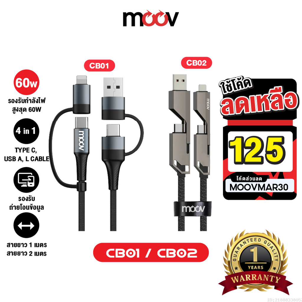 [125บ.โค้ดคุ้ม] Moov CB01 CB02 สายชาร์จเร็ว 4 in 1 USB A / Type C / L Cable สาย Adapter ตัวแปลง PD 6