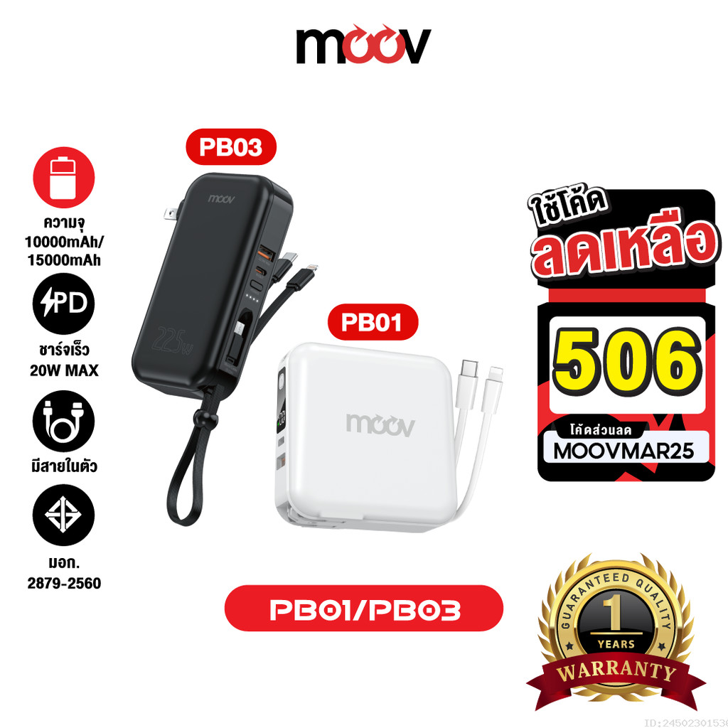 [506บ.โค้ดคุ้ม] Moov PB01 PB03 แบตสำรอง 15000mAh 10000mAh มีสายในตัว ชาร์จเร็ว Powerbank พาวเวอร์แบง