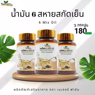 [ตะกร้าบริษัท] เซต 3 กระปุก น้ำมันหกสหายสกัดเย็น (180 แคปซูล) พร้อมส่ง