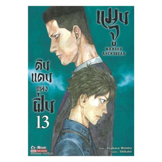 นายอินทร์ หนังสือ แมนจูดินแดนแห่งฝิ่น เล่ม 13