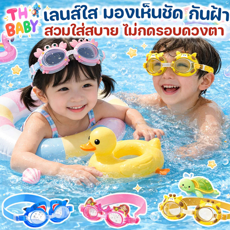 TH BABY COD แว่นตาว่ายน้ำเด็ก กันน้ำกันฝ้า ลายน่ารัก สีสันสดใส ใส่สบาย แว่นเล่นน้ำเด็ก