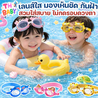 TH BABY COD แว่นตาว่ายน้ำเด็ก กันน้ำกันฝ้า ลายน่ารัก สีสันสดใส ใส่สบาย แว่นเล่นน้ำเด็ก