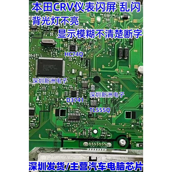 D3741 HC74Q TL555Q เหมาะสําหรับ Honda CRV เครื่องมือตัวชี้กระพริบหน้าจอกระพริบ Backlight ไม่มีชิป