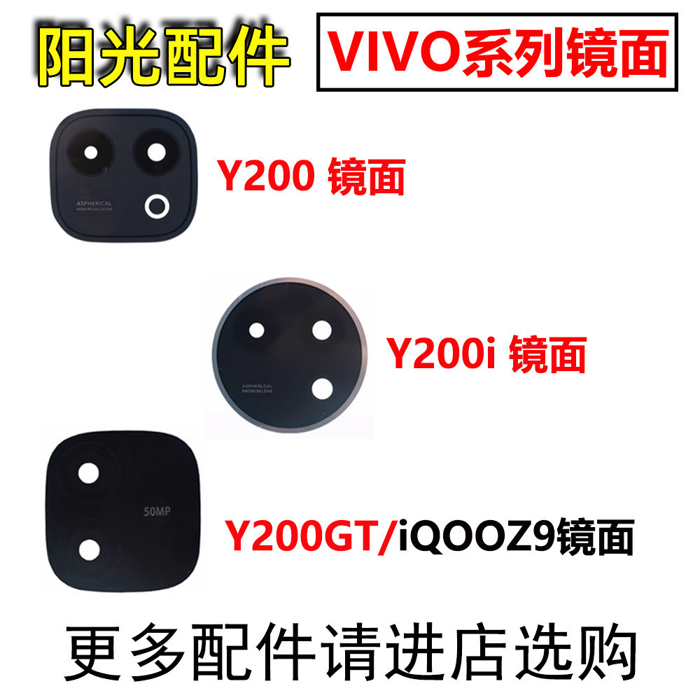 เหมาะสําหรับ VIVO Y200 Y200i Y200GT โทรศัพท์มือถือเลนส์กล้องหลัง IQOOZ9 พื้นผิวกระจกป้องกัน
