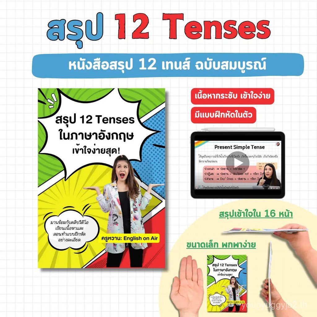 หนังสือสรุป 12 Tenses (พร้อมครูหวานสอน)
