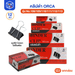 (ยกกล่อง12ตัว) คลิปดำ ORCA (ออร์ก้า) รุ่น No.108 No.109 No.110 No.111 No.112 No.113 คลิปหนีบดำ แข็งแรง ทนทาน
