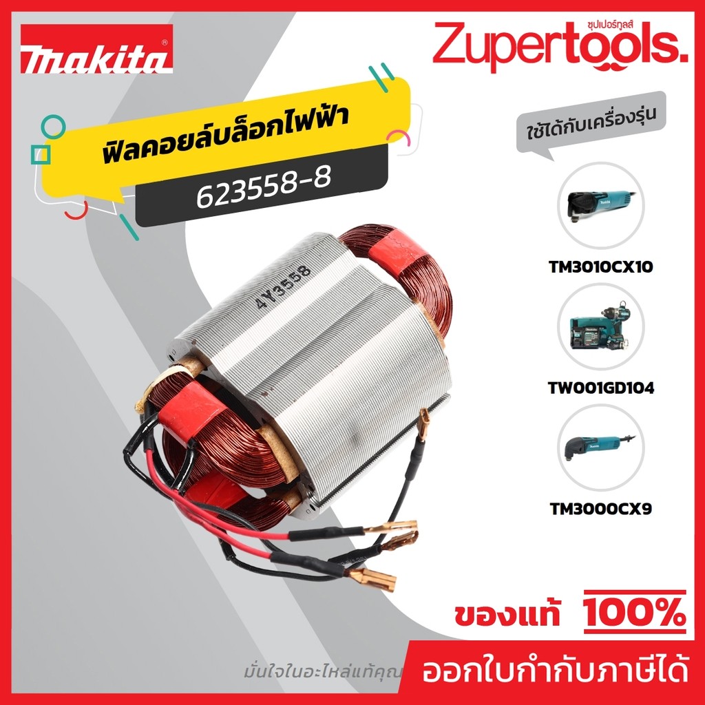 MAKITA มากีต้า MFTM3000C อะไหล่ฟิลคอยล์ TM3000C FIELD ASS'Y 220-240V FOR TM3000C Code 623558-8