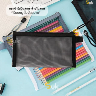 กระเป๋าตาข่ายมินิมอล(ขนาดใหญ่แต่งซิป)จุของได้เยอะ กระเป๋าใส่ของ กระเป๋าดินสอ กระเป๋าเครื่องสำอาง สำนักงาน โรงเรียน
