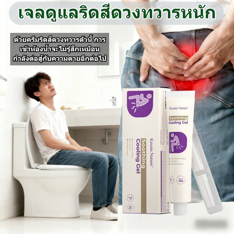 Kreain Nature Cooling Gel บรรเทาอาการริดสีดวงทวาร ลดอาการปวดเมื่อยจากสูตรสมุนไพร 20g