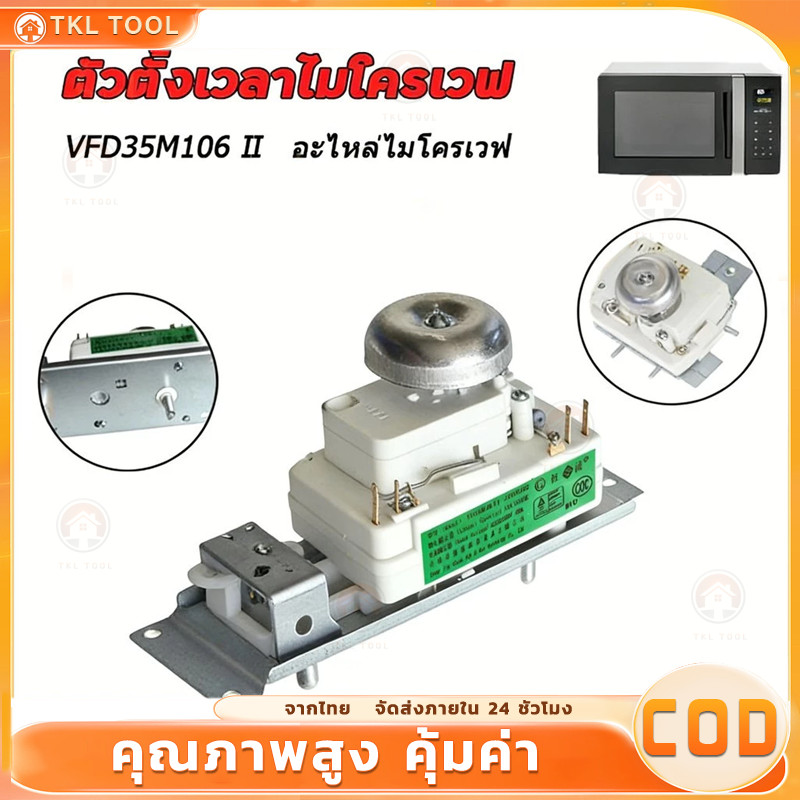 ทามเมอร์ ไมโครเวฟ อีเลคโทรลักซ์ WLD35-1 ขั้ว 4 ขา 15A 250VAC ตัวตั้งเวลาไมโครเวฟ อะไหล่ไมโครเวฟ