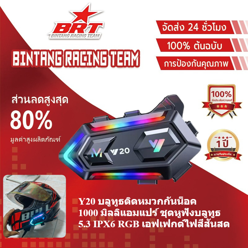 [BRT]Y20 MAX สูงสุดหมวกกันน็อครถจักรยานยนต์ชุดหูฟังบลูทูธอินเตอร์คอมพร้อม ชุดหูฟังบลูทูธ 5.3 IPX6 RG