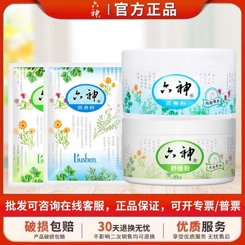 六神爽肤粉吸汗舒缓粉爽身粉留香补充装止痒吸汗家用袋装Liushen Toner Sweat Absorbing Soothing Powder Talcum Powder Fragrancetevky