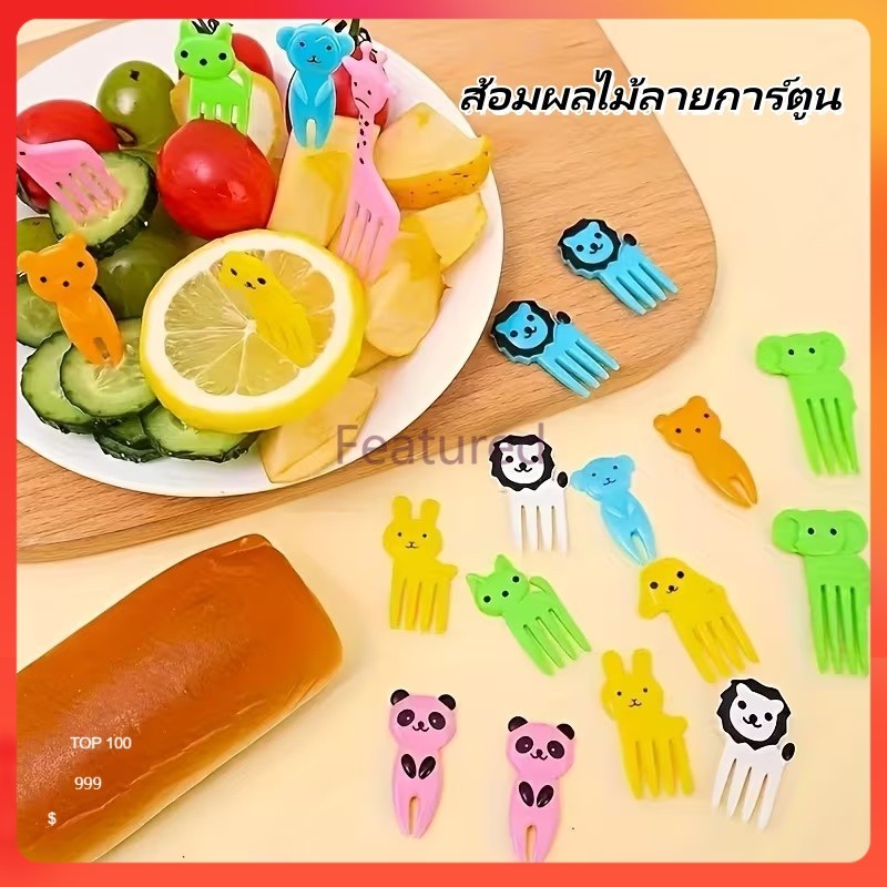 Featured ส้อมจิ้มผลไม้ ส้อมผลไม้ลายการ์ตูน ส้อมผลไม้พลาสติก ส้อมเค้ก ไม้จิ้มน่ารัก รูปสัตว์ คาวาอี้