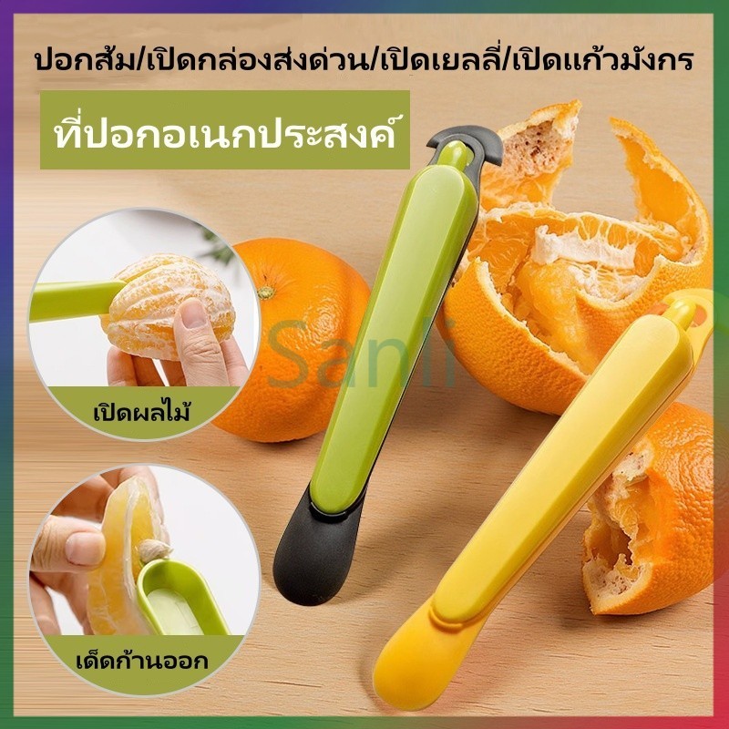 Sanli เครื่องปอกสีส้ม อุปกรณ์ปอกเปลือกส้มโอ เครื่องตัดส้มมะนาว ที่ปอกอเนกประสงค์ ที่ปอกเปลือกผลไม้