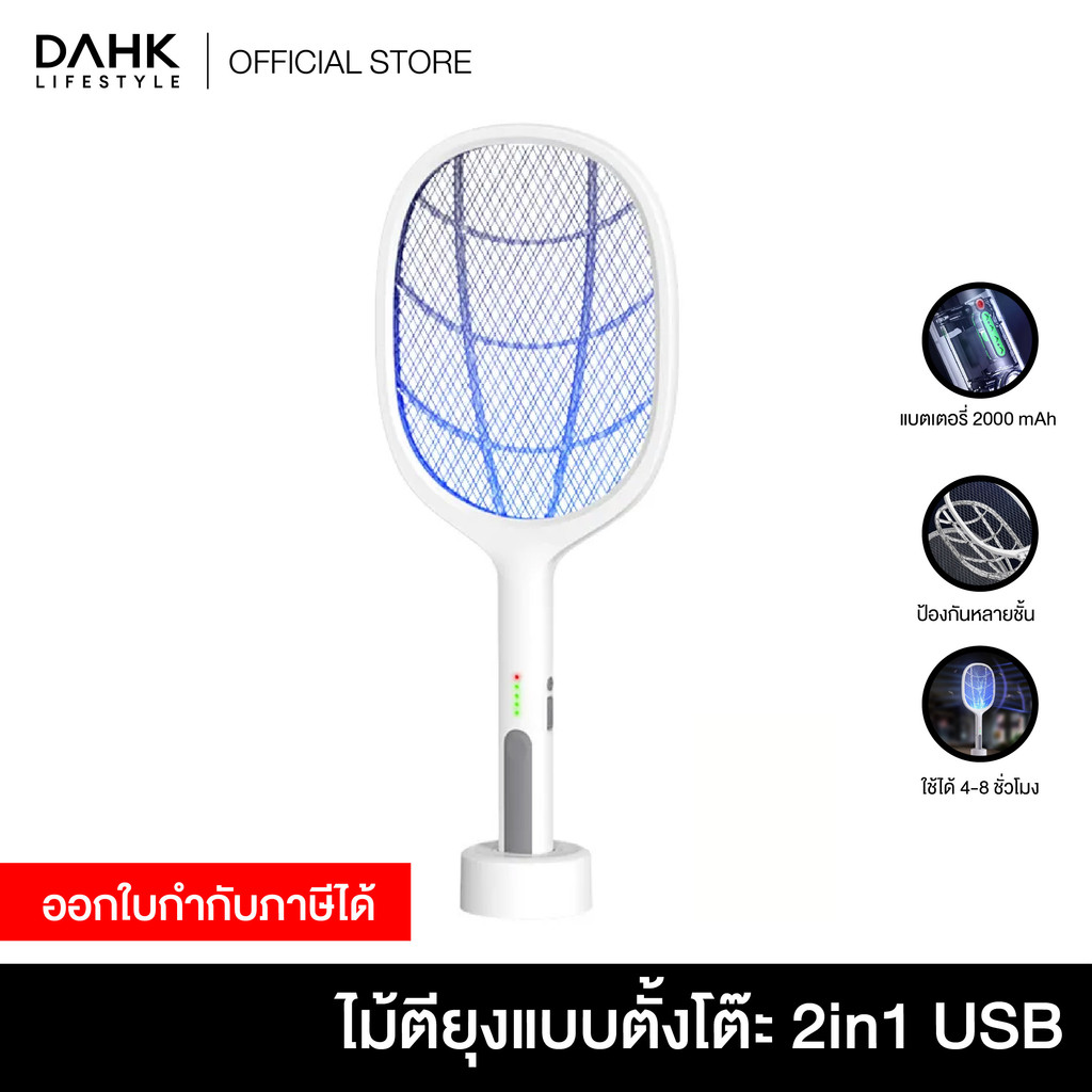 ไม้ตียุง 2 in 1 โคมไฟฆ่ายุง พร้อมที่ตียุงแบบชาร์จไฟผ่าน USB DAHK Lifestyle