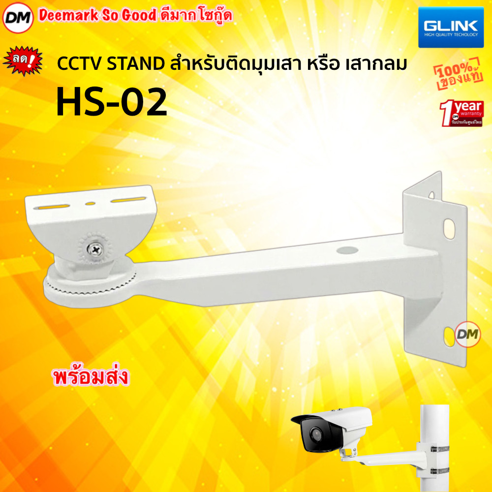 🚀ส่งเร็ว🚀 GLINK CCTV Stand HS-02 ขายึดกล้องวงจรปิด เพิ่มมุมมอง แบบยึด กับมุมเสา เสากลมและมุมผนัง HS02