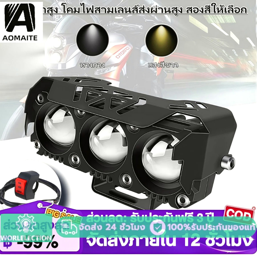ไฟสปอร์ตไลท์ LED 3 ตา มอเตอร์ไซค์ รถยนต์ 12V-24V ไฟสปอร์ตไลท์หน้า ไฟเสริมหน้า แสงขาว-เหลือง สปอร์ตไลท์สว่างมาก