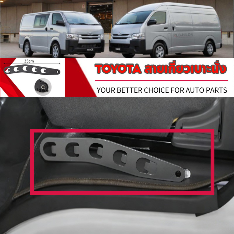 สายเกี่ยวเบาะนั่ง TOYOTA COMMUTER HIACE 2008-2019 สำหรับเก้าอี้คนขับ อุปกรณ์รถตู้ คุณภาพสูง