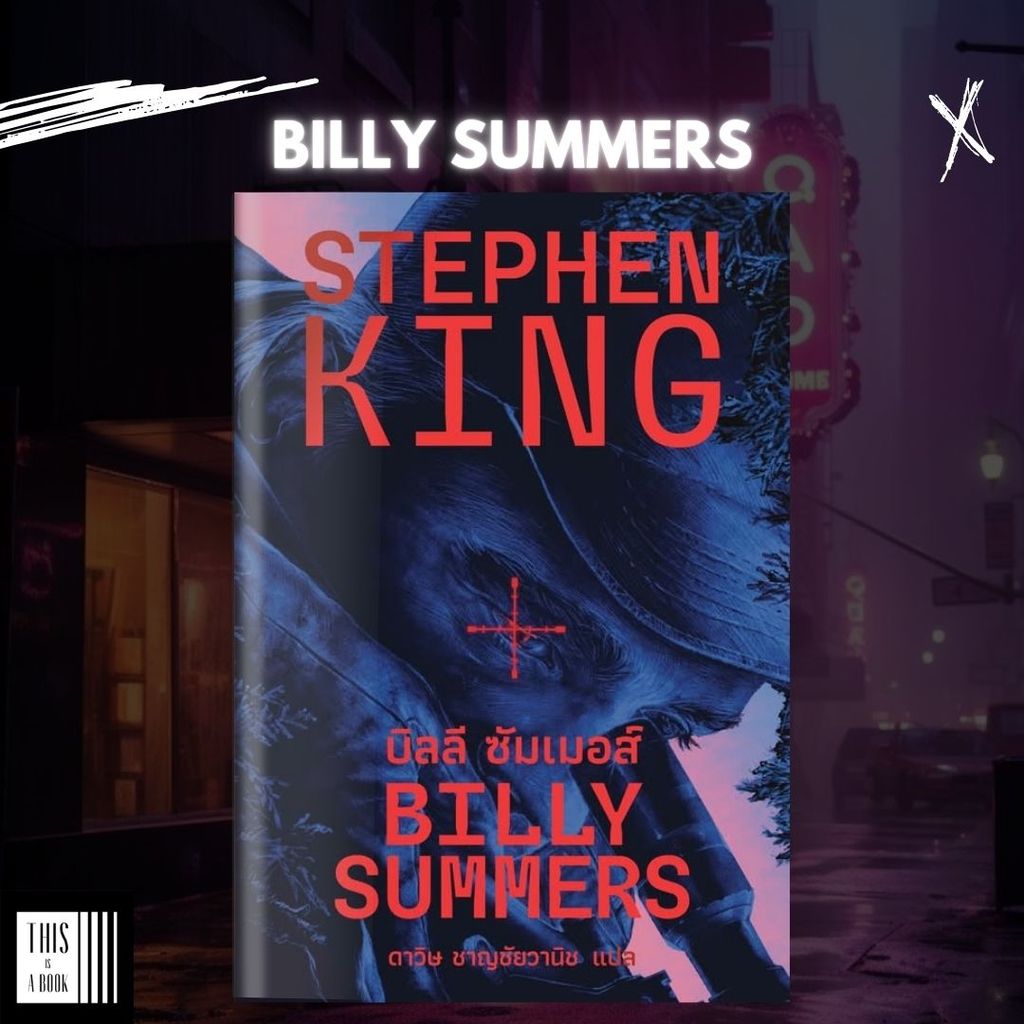 หนังสือ บิลลี ซัมเมอส์ Billy Summers / ผู้เขียน Stephen King (พร้อมส่ง)