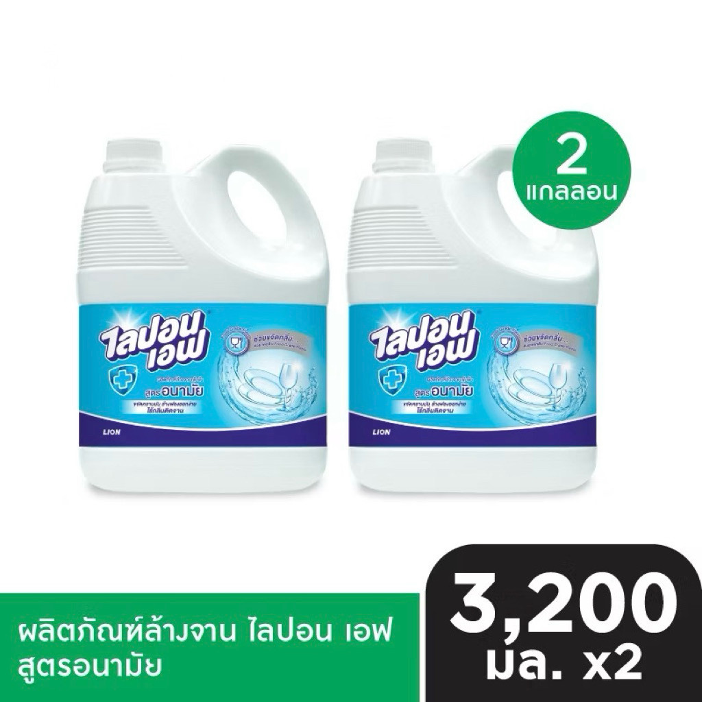 [แพ็ค2] Lipon F น้ำยาล้างจาน ไลปอน เอฟ สูตรอนามัย แกลลอน 3200มล.