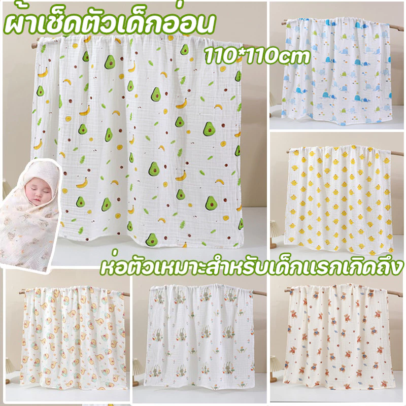 COD ผ้าเช็ดตัวเด็กอ่อน มัสลินย่นออแกนิก ผ้าพรีเมี่ยม 110*110cm น่ารัก ห่อตัวเด็ก ห่อตัวเหมาะสำหรับเด็กเเรกเกิดถึง