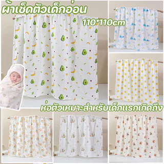 COD ผ้าเช็ดตัวเด็กอ่อน มัสลินย่นออแกนิก ผ้าพรีเมี่ยม 110*110cm น่ารัก ห่อตัวเด็ก ห่อตัวเหมาะสำหรับเด็กเเรกเกิดถึง