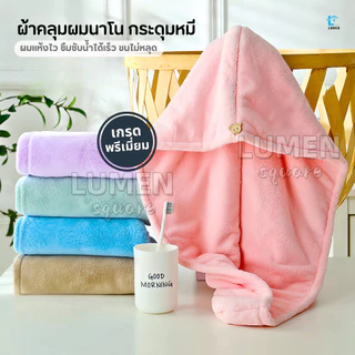 ผ้าคลุมผมแห้งไว ผ้าเช็ดผมนาโน หมวกคลุมผมแห้งเร็ว มีกระดุมติดด้านหน้า ล็อคผ้าคลุม เหมาะสำหรับวัยเร่งรีบ