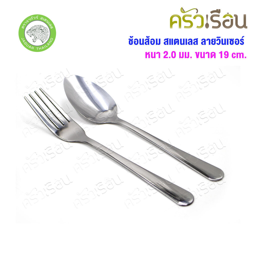 JAGUAR ช้อนส้อม สเตนเลส ลายวินเซอร์ หนา 2.0 มม. ยาว 19 ซม. ตราจากัวร์ เทียบ ลายมน