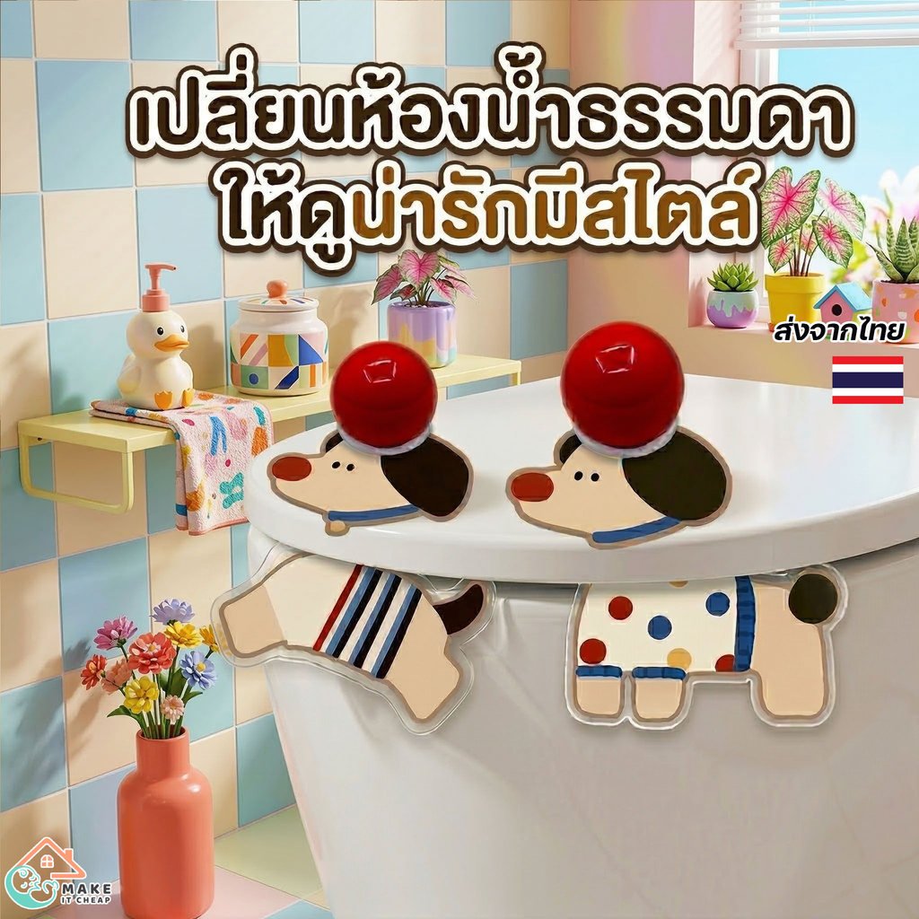 ที่จับฝาชักโครก ลายการ์ตูนสุนัข ที่ยกฝาชักโครกแบบติดฝา ที่ดึงเปิดฝาชักโครก ลดการสัมผัสฝาชักโครก อุปกรณ์ห้องน้ำ