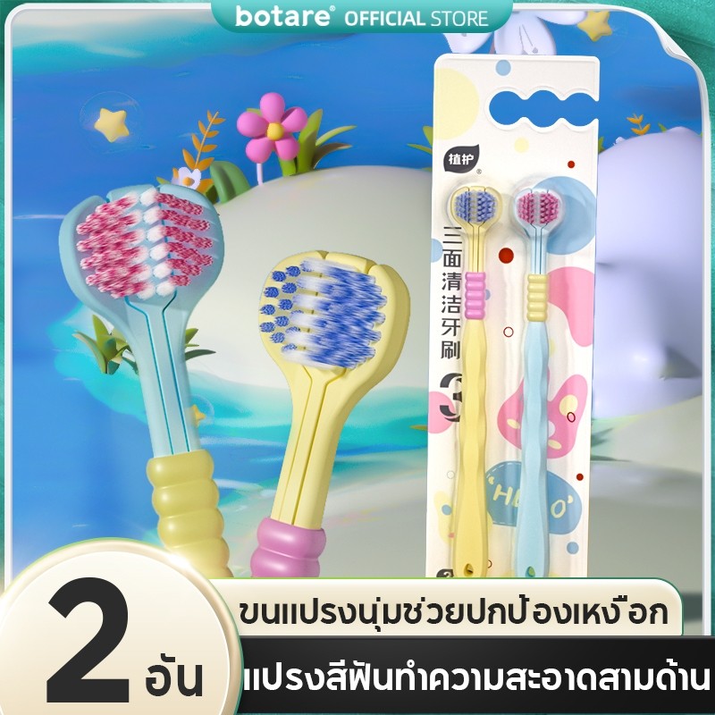 【2 /6/10 ชิ้น】BOTARE แปรงสีฟัน 3D! 3 ด้านนุ่ม 360° ทำความสะอาดทุกซอก  - สำหรับผู้ใหญ่+คู่รัก ดูแลเหงือกอย่างอ่อนโยน พกพาสะดวก