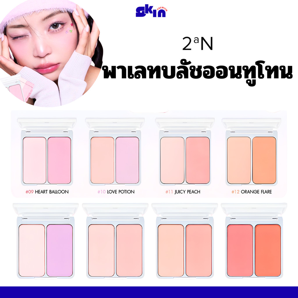 (แท้/สลากไทย) 2an Dual Cheek 4.5g พาเลทปัดแก้มทูโทน บลัชออน