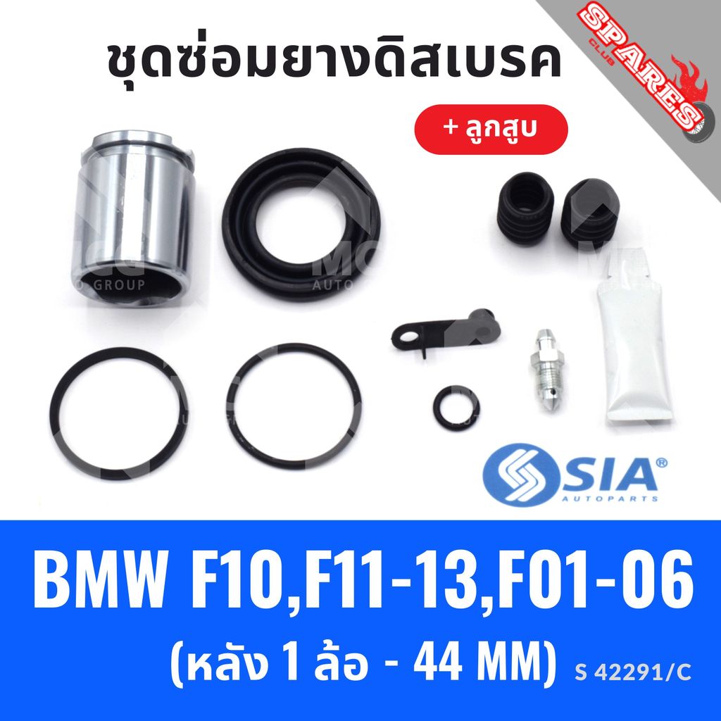 ยางดิสเบรคหลัง BMW F10, F11-13, F01-06 + ลูกสูบ (หลัง 1 ล้อ- 44 MM) บีเอ็มดับเบิลยู ชุดซ่อมยางดิสเบร