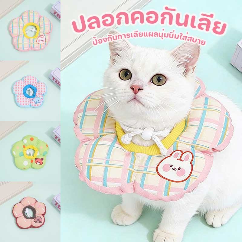 NEW! ปลอกคอกันเลีย ปลอกคอสัตว์เลี้ยง คอลล่าแมว รอบคอ ปรับขนาดได้ ป้องกันการเลียแผลนุ่มนิ่มใส่สบาย
