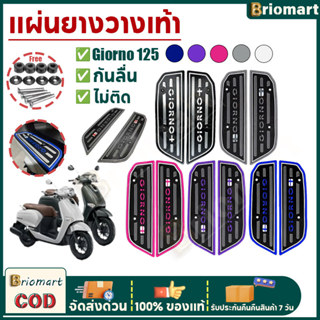 COD แผ่นยางวางเท้า Giorno พื้นเหยียบ รถมอไซค์（1คู่）พร้อมชุดต…