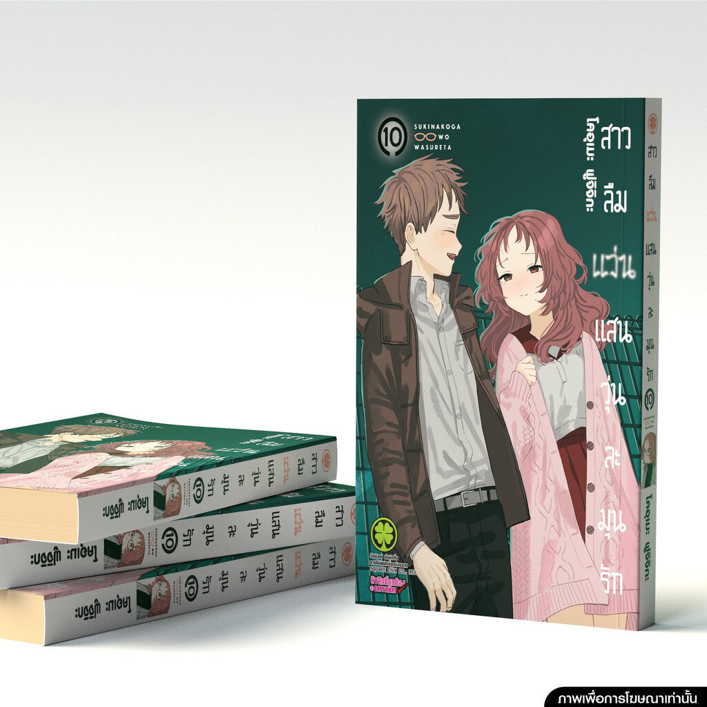(พร้อมส่ง) สาวลืมแว่นแสนวุ่นละมุนรัก 10