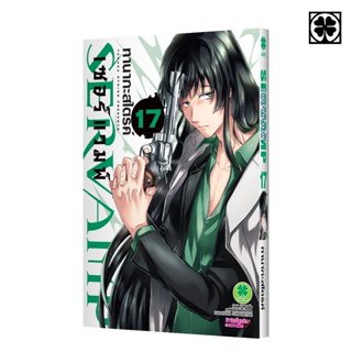 (พร้อมส่ง) เซอร์แวมพ์ SERVAMP เล่มที่ 17