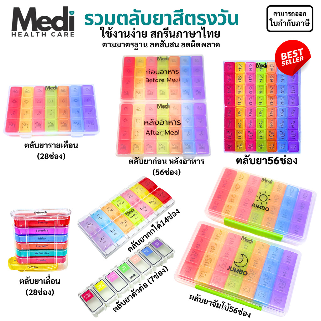 Medi รวมตลับยาเฉพาะสีตรงวัน 7 แบบ สกรีนภาษาไทย แยกตามมื้ออาหาร ใช้งานง่าย Food Grade ถอดแยกได้