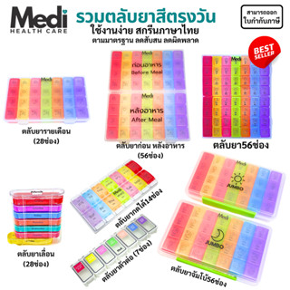 Medi รวมตลับยาเฉพาะสีตรงวัน 7 แบบ สกรีนภาษาไทย แยกตามมื้ออาห…