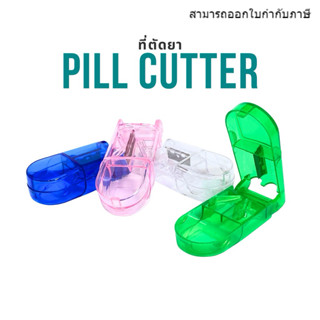 พร้อมส่งจากไทย กล่องตัดยา รุ่นใหม่ ใบมีดคม ที่แบ่งเม็ดยา ที่…