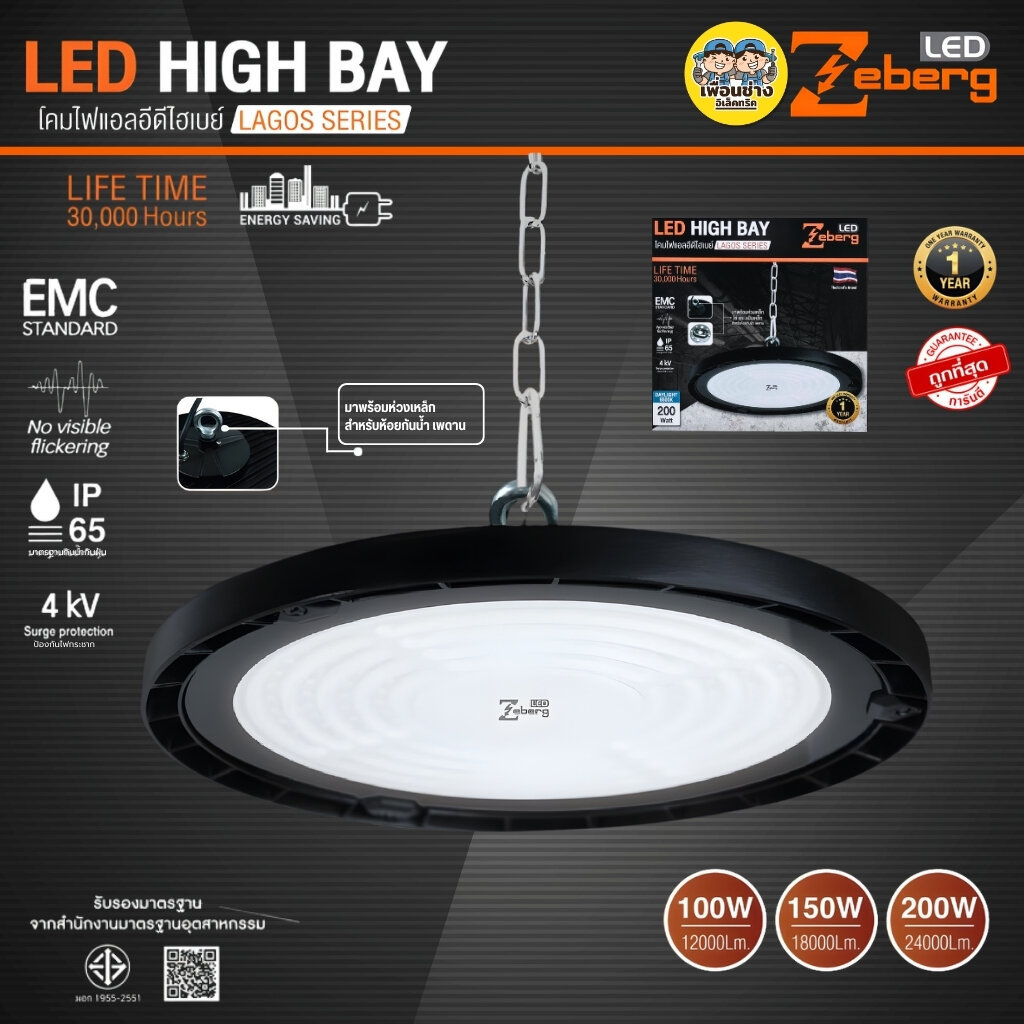 Zeberg โคมไฟไฮเบย์ รุ่น UFO LED LAGOS SERIES 100w 150w 200w แอลอีดี โคมไฟ HighBay ไฮเบย์