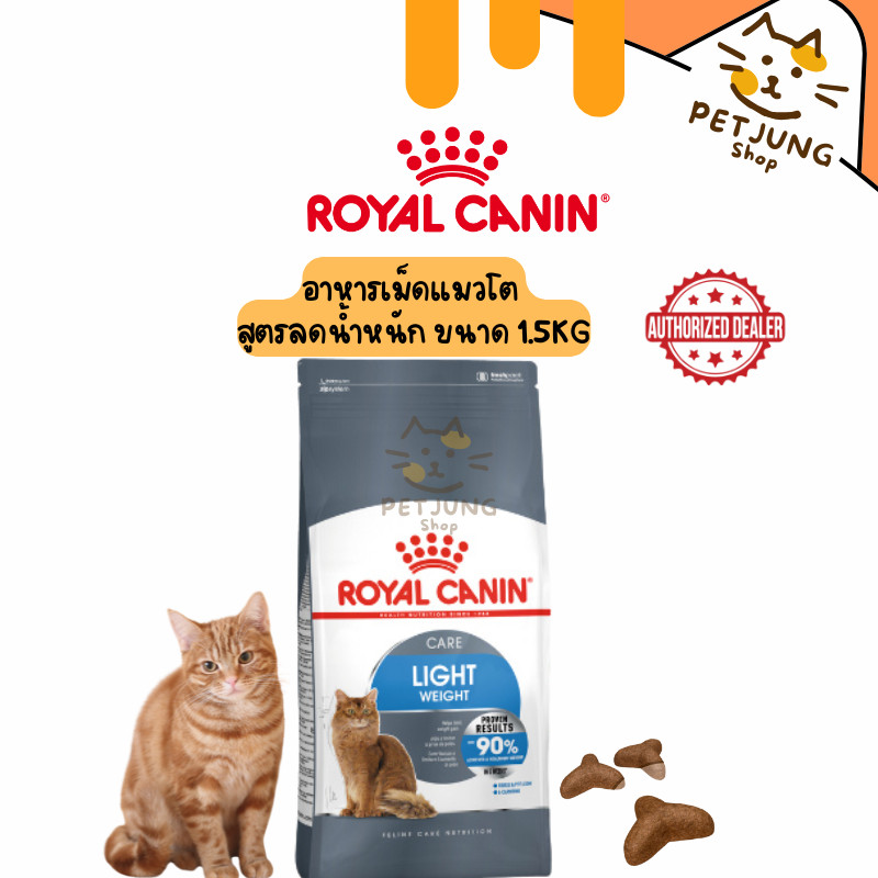 Royal canin รอยัลคานิน อาหารเม็ดสำหรับแมว สูตร Light Weight Care ขนาด 1.5kg