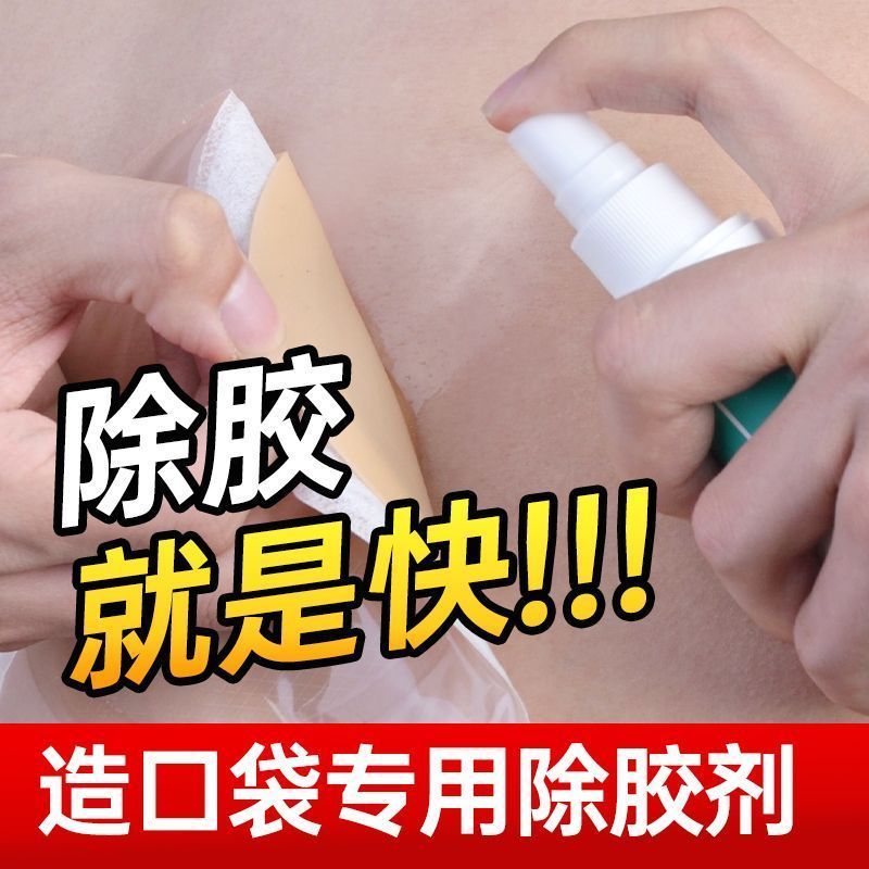 造口除胶剂用造口底盘黏胶祛除剂剥离喷剂粘胶剥离皮肤护理用品3.18Stoma Adhesive Remover, Stoma Base Adhesive Removal Spray, Adhesive