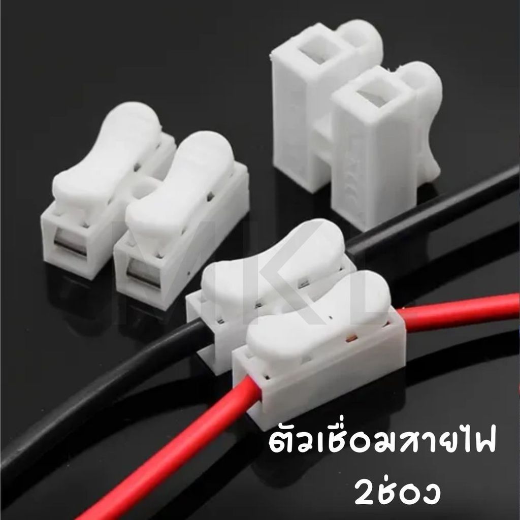 MKL-ตัวเชื่อมสายไฟ 50/100ชิ้น ชนิดสปริง 2ช่อง เต๋าต่อสายไฟ ต่อสายไฟอย่างรวดเร็ว #AP-0008