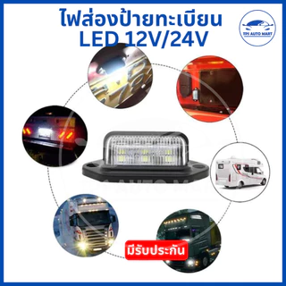 (1 ชิ้น) ไฟส่องป้ายทะเบียน LED 12V/24V กันน้ำ กันฝุ่น สว่างชัด ทนทาน รถยนต์ รถกระบะ รถบรรทุก ติดตั้งง่าย